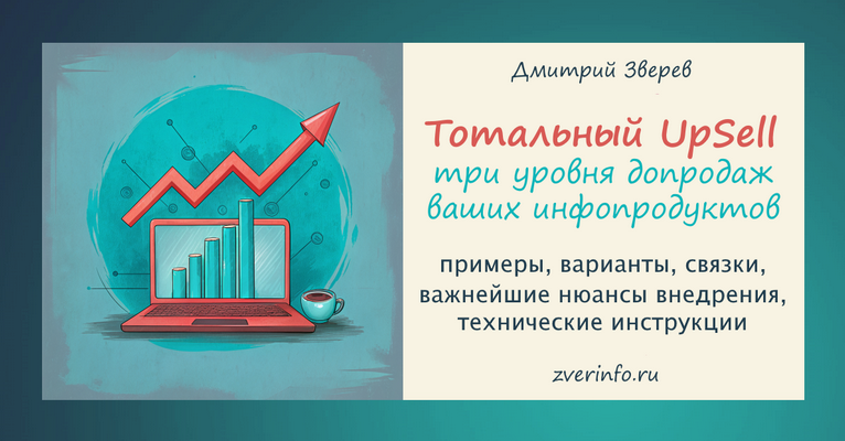 [Дмитрий Зверев] Тотальный Upsell (2024)_0.png